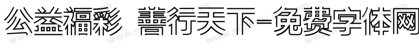 公益福彩 善行天下字体转换